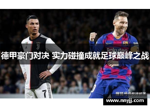 德甲豪门对决 实力碰撞成就足球巅峰之战