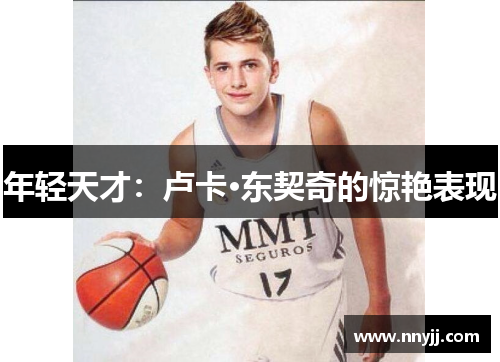年轻天才:卢卡·东契奇的惊艳表现 年轻天才:卢卡·东契奇的惊艳表现