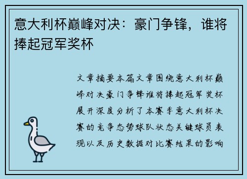 意大利杯巅峰对决：豪门争锋，谁将捧起冠军奖杯