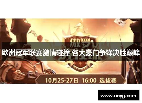 欧洲冠军联赛激情碰撞 各大豪门争锋决胜巅峰