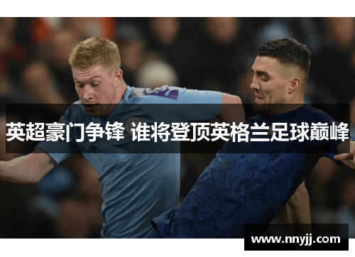 英超豪门争锋 谁将登顶英格兰足球巅峰
