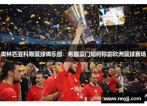奥林匹亚科斯篮球俱乐部：希腊豪门如何称霸欧洲篮球赛场