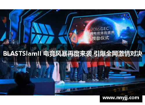 BLASTSlamII 电竞风暴再度来袭 引爆全网激情对决