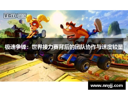 极速争锋：世界接力赛背后的团队协作与速度较量