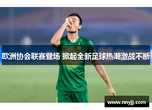 欧洲协会联赛登场 掀起全新足球热潮激战不断