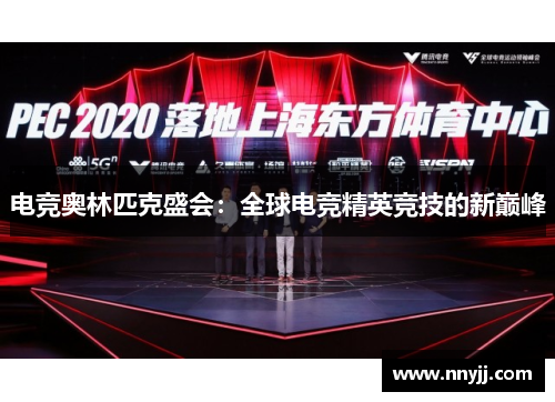 电竞奥林匹克盛会:全球电竞精英竞技的新巅峰 电竞奥林匹克盛会:全球电竞精英竞技的新巅峰