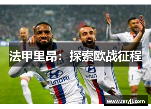 法甲里昂：探索欧战征程