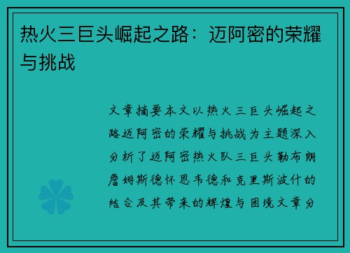 热火三巨头崛起之路:迈阿密的荣耀与挑战 热火三巨头崛起之路:迈阿密的荣耀与挑战