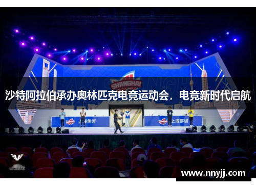 沙特阿拉伯承办奥林匹克电竞运动会,电竞新时代启航 沙特阿拉伯承办奥林匹克电竞运动会,电竞新时代启航