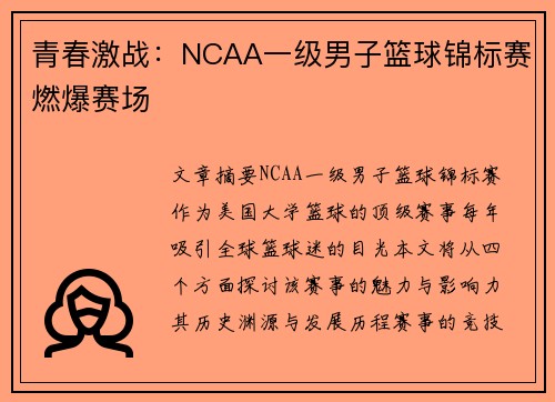 青春激战:NCAA一级男子篮球锦标赛燃爆赛场 青春激战:NCAA一级男子篮球锦标赛燃爆赛场
