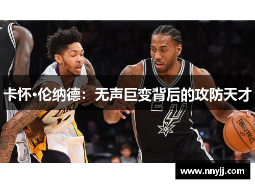 卡怀·伦纳德：无声巨变背后的攻防天才