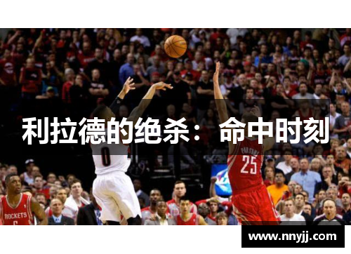 利拉德的绝杀：命中时刻