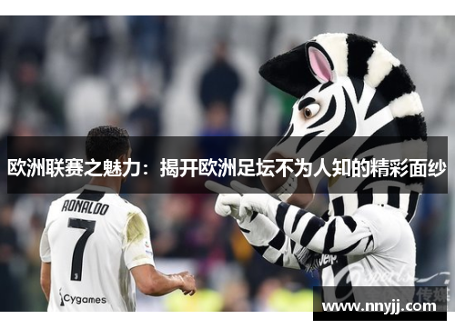 欧洲联赛之魅力:揭开欧洲足坛不为人知的精彩面纱 欧洲联赛之魅力:揭开欧洲足坛不为人知的精彩面纱