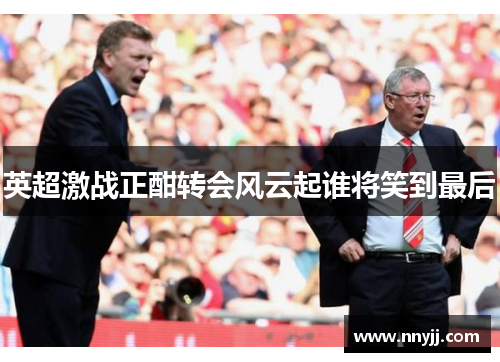 英超激战正酣转会风云起谁将笑到最后