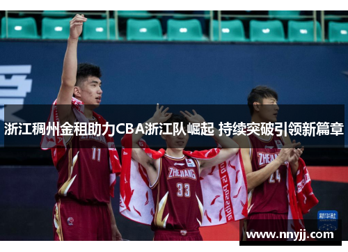 浙江稠州金租助力CBA浙江队崛起 持续突破引领新篇章
