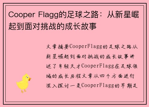 Cooper Flagg的足球之路：从新星崛起到面对挑战的成长故事