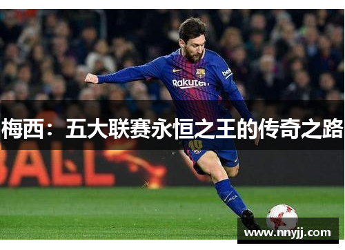梅西：五大联赛永恒之王的传奇之路