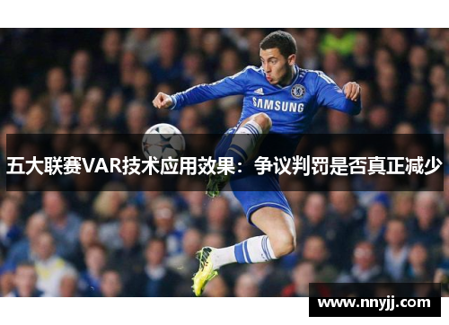五大联赛VAR技术应用效果：争议判罚是否真正减少