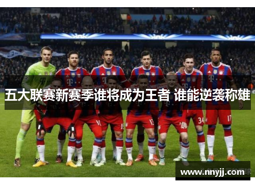 五大联赛新赛季谁将成为王者 谁能逆袭称雄