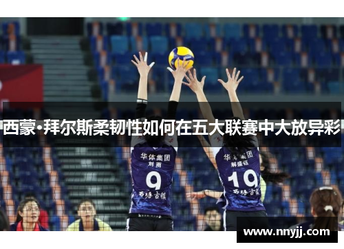 西蒙·拜尔斯柔韧性如何在五大联赛中大放异彩