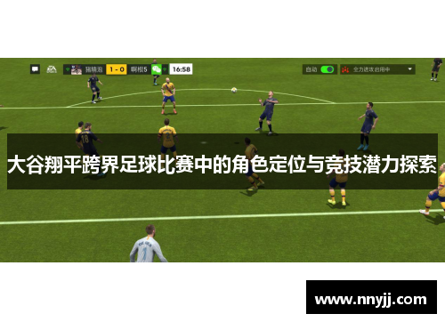 大谷翔平跨界足球比赛中的角色定位与竞技潜力探索