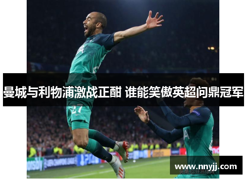 曼城与利物浦激战正酣 谁能笑傲英超问鼎冠军