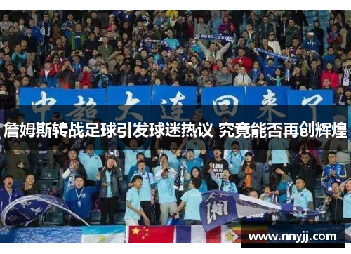 詹姆斯转战足球引发球迷热议 究竟能否再创辉煌