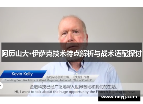 阿历山大·伊萨克技术特点解析与战术适配探讨