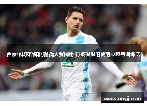 西蒙·拜尔斯如何备战大赛揭秘 打破极限的赛前心态与训练法