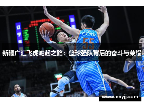 新疆广汇飞虎崛起之路：篮球强队背后的奋斗与荣耀