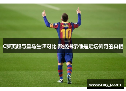 C罗英超与皇马生涯对比 数据揭示他是足坛传奇的真相