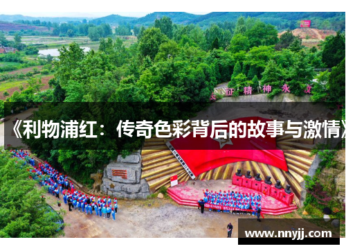 《利物浦红：传奇色彩背后的故事与激情》