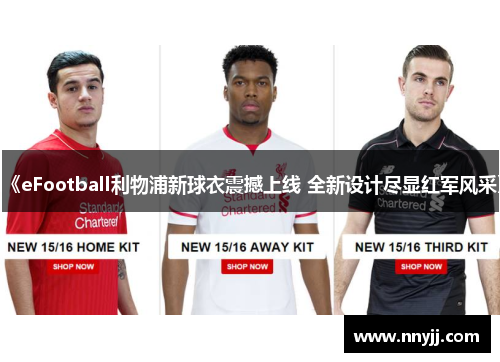 《eFootball利物浦新球衣震撼上线 全新设计尽显红军风采》 《eFootball利物浦新球衣震撼上线 全新设计尽显红军风采》