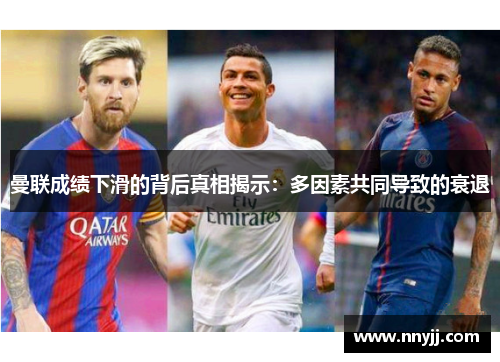 曼联成绩下滑的背后真相揭示:多因素共同导致的衰退 曼联成绩下滑的背后真相揭示:多因素共同导致的衰退
