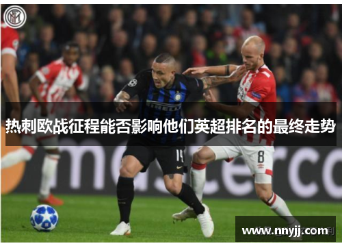 热刺欧战征程能否影响他们英超排名的最终走势