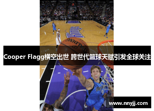 Cooper Flagg横空出世 跨世代篮球天赋引发全球关注 Cooper Flagg横空出世 跨世代篮球天赋引发全球关注