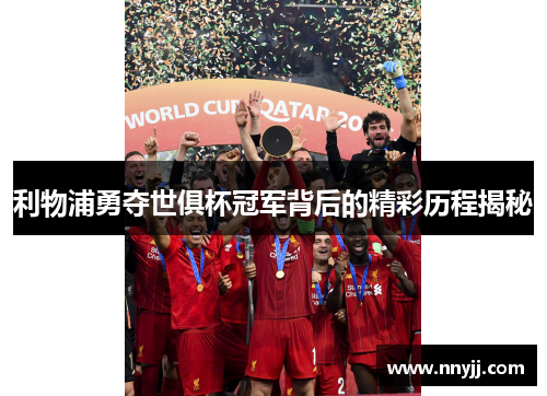 利物浦勇夺世俱杯冠军背后的精彩历程揭秘 利物浦勇夺世俱杯冠军背后的精彩历程揭秘