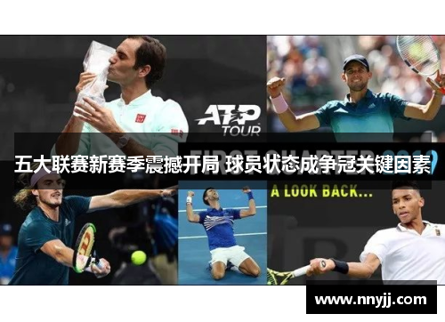 五大联赛新赛季震撼开局 球员状态成争冠关键因素