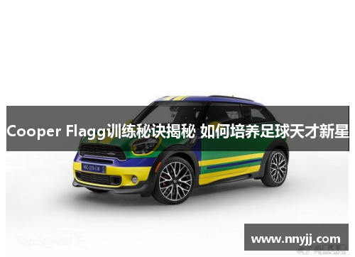 Cooper Flagg训练秘诀揭秘 如何培养足球天才新星