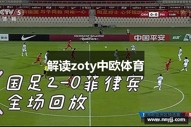 解读zoty中欧体育