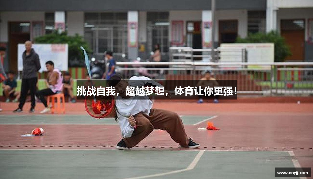 挑战自我，超越梦想，体育让你更强！